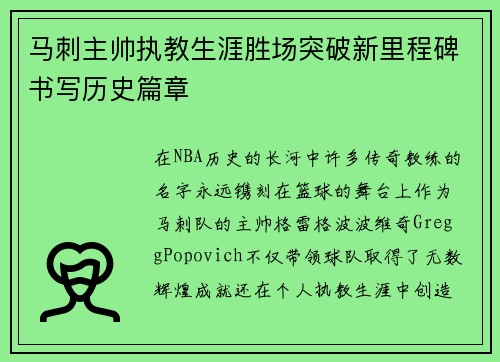 马刺主帅执教生涯胜场突破新里程碑书写历史篇章