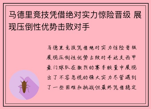 马德里竞技凭借绝对实力惊险晋级 展现压倒性优势击败对手