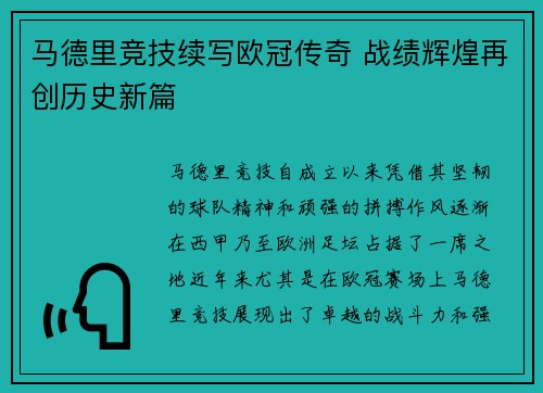 马德里竞技续写欧冠传奇 战绩辉煌再创历史新篇