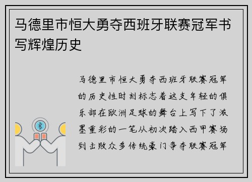 马德里市恒大勇夺西班牙联赛冠军书写辉煌历史