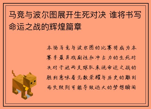 马竞与波尔图展开生死对决 谁将书写命运之战的辉煌篇章
