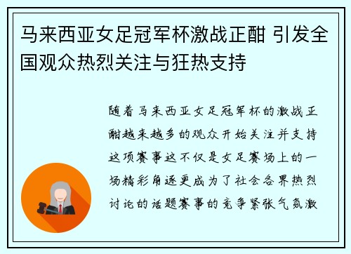 马来西亚女足冠军杯激战正酣 引发全国观众热烈关注与狂热支持