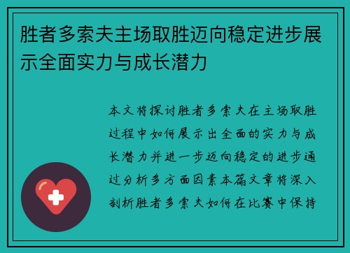 胜者多索夫主场取胜迈向稳定进步展示全面实力与成长潜力