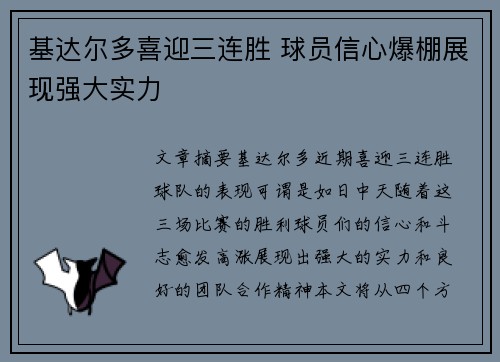 基达尔多喜迎三连胜 球员信心爆棚展现强大实力