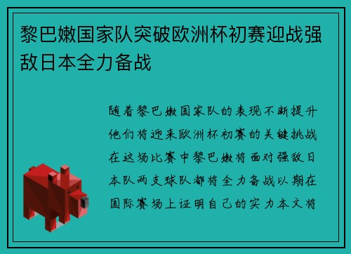 黎巴嫩国家队突破欧洲杯初赛迎战强敌日本全力备战