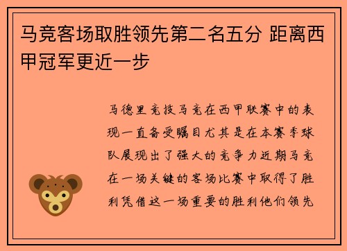 马竞客场取胜领先第二名五分 距离西甲冠军更近一步