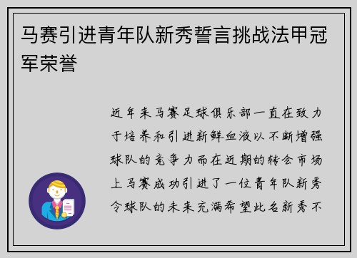 马赛引进青年队新秀誓言挑战法甲冠军荣誉
