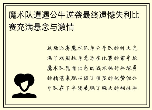 魔术队遭遇公牛逆袭最终遗憾失利比赛充满悬念与激情
