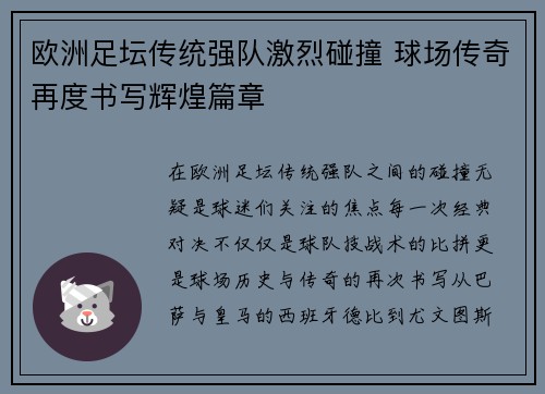 欧洲足坛传统强队激烈碰撞 球场传奇再度书写辉煌篇章