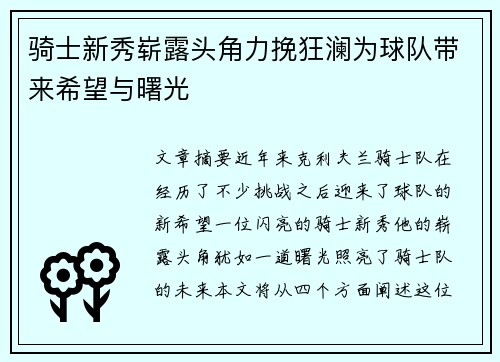 骑士新秀崭露头角力挽狂澜为球队带来希望与曙光