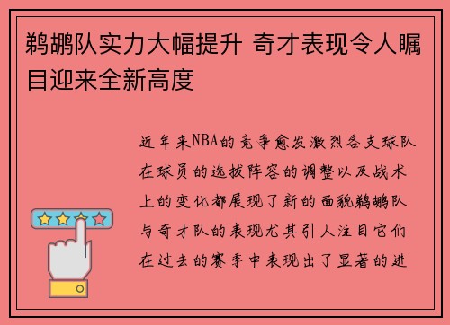 鹈鹕队实力大幅提升 奇才表现令人瞩目迎来全新高度