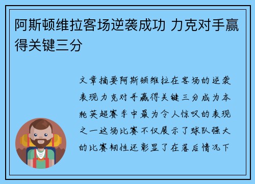 阿斯顿维拉客场逆袭成功 力克对手赢得关键三分