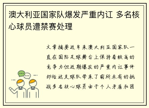 澳大利亚国家队爆发严重内讧 多名核心球员遭禁赛处理