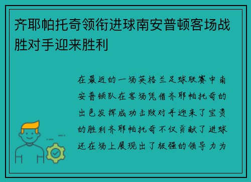 齐耶帕托奇领衔进球南安普顿客场战胜对手迎来胜利