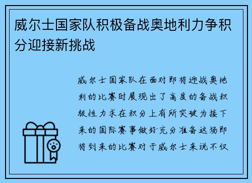 威尔士国家队积极备战奥地利力争积分迎接新挑战