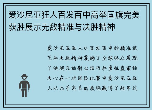 爱沙尼亚狂人百发百中高举国旗完美获胜展示无敌精准与决胜精神
