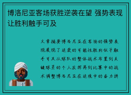 博洛尼亚客场获胜逆袭在望 强势表现让胜利触手可及