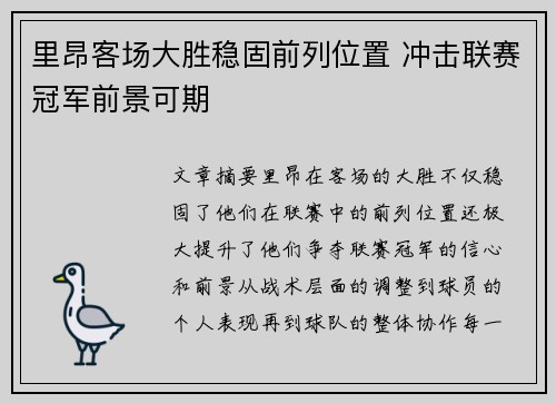 里昂客场大胜稳固前列位置 冲击联赛冠军前景可期