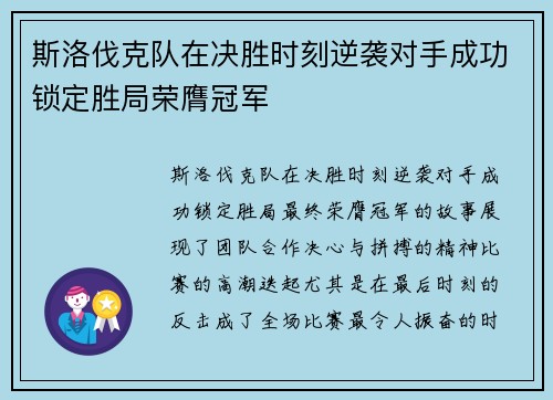 斯洛伐克队在决胜时刻逆袭对手成功锁定胜局荣膺冠军