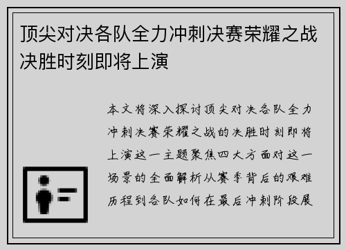 顶尖对决各队全力冲刺决赛荣耀之战决胜时刻即将上演