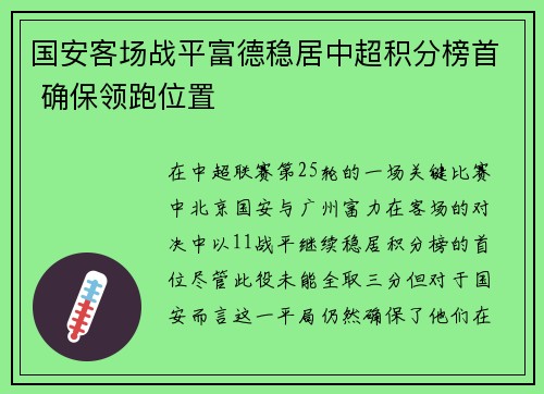 国安客场战平富德稳居中超积分榜首 确保领跑位置
