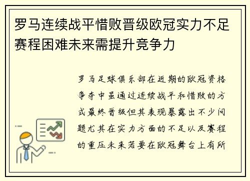 罗马连续战平惜败晋级欧冠实力不足赛程困难未来需提升竞争力