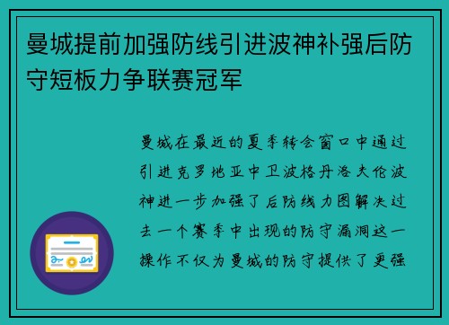 曼城提前加强防线引进波神补强后防守短板力争联赛冠军