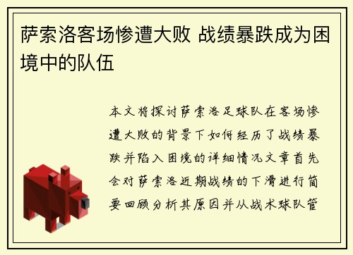 萨索洛客场惨遭大败 战绩暴跌成为困境中的队伍