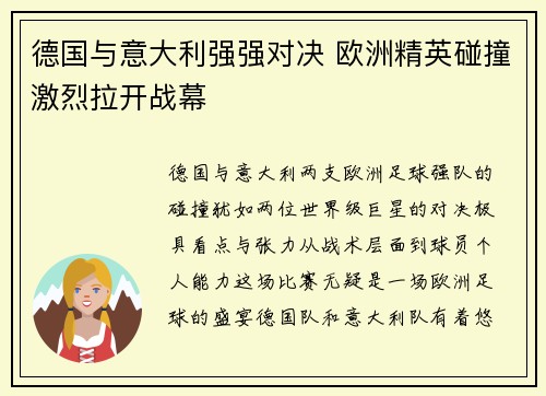 德国与意大利强强对决 欧洲精英碰撞激烈拉开战幕