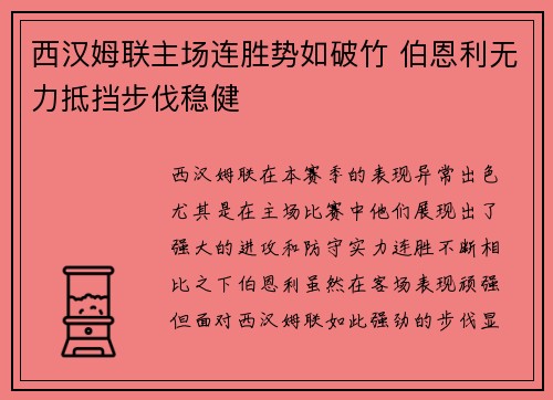 西汉姆联主场连胜势如破竹 伯恩利无力抵挡步伐稳健