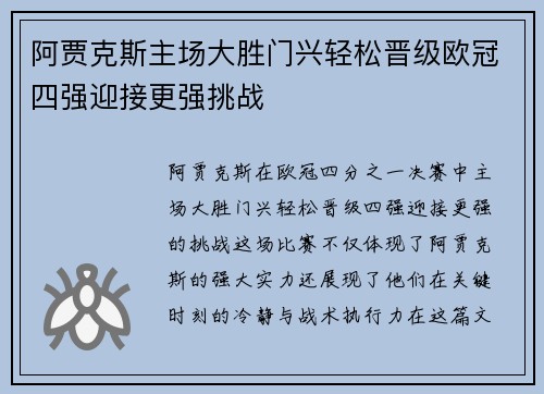 阿贾克斯主场大胜门兴轻松晋级欧冠四强迎接更强挑战