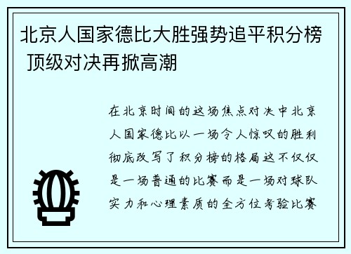 北京人国家德比大胜强势追平积分榜 顶级对决再掀高潮