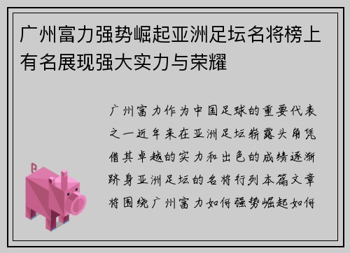 广州富力强势崛起亚洲足坛名将榜上有名展现强大实力与荣耀