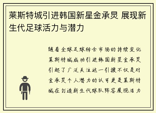 莱斯特城引进韩国新星金承炅 展现新生代足球活力与潜力