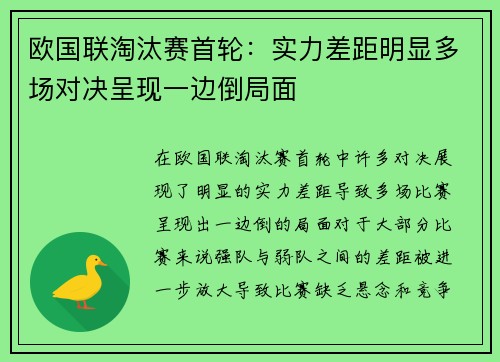 欧国联淘汰赛首轮:实力差距明显多场对决呈现一边倒局面