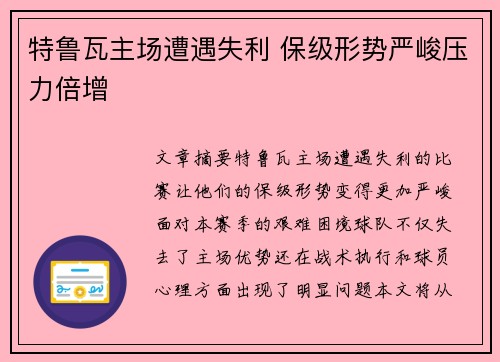 特鲁瓦主场遭遇失利 保级形势严峻压力倍增