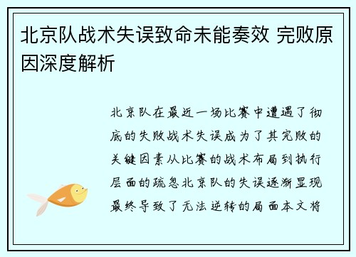 北京队战术失误致命未能奏效 完败原因深度解析