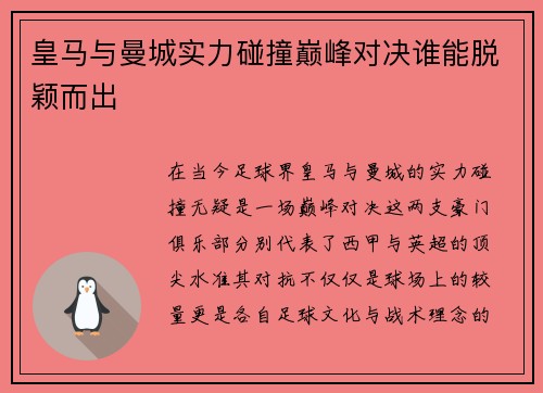 皇马与曼城实力碰撞巅峰对决谁能脱颖而出