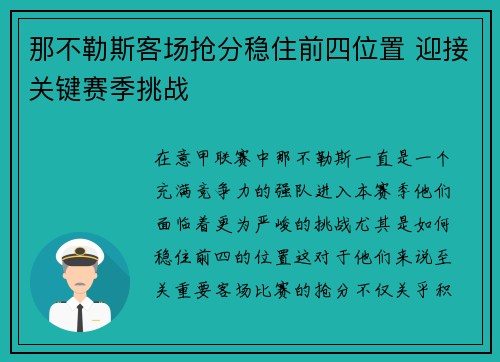那不勒斯客场抢分稳住前四位置 迎接关键赛季挑战