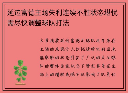 延边富德主场失利连续不胜状态堪忧需尽快调整球队打法