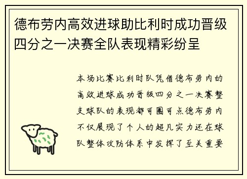 德布劳内高效进球助比利时成功晋级四分之一决赛全队表现精彩纷呈