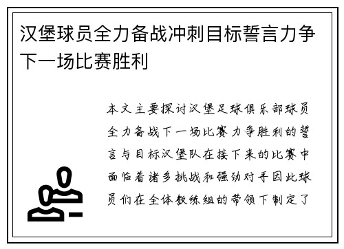 汉堡球员全力备战冲刺目标誓言力争下一场比赛胜利