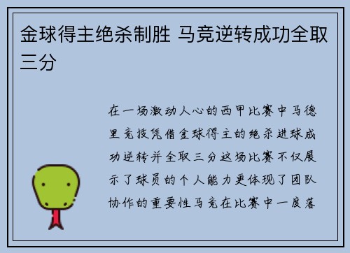 金球得主绝杀制胜 马竞逆转成功全取三分
