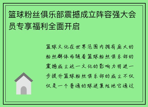 篮球粉丝俱乐部震撼成立阵容强大会员专享福利全面开启