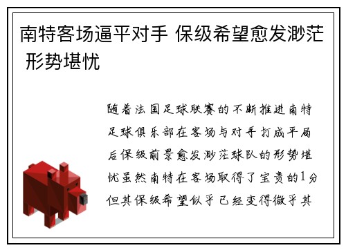 南特客场逼平对手 保级希望愈发渺茫 形势堪忧