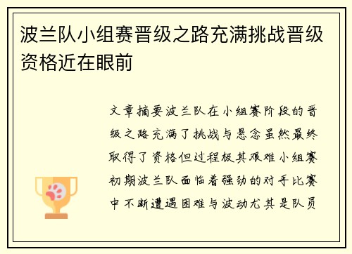 波兰队小组赛晋级之路充满挑战晋级资格近在眼前