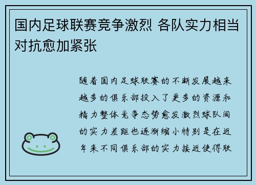 国内足球联赛竞争激烈 各队实力相当对抗愈加紧张