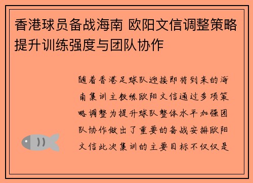 香港球员备战海南 欧阳文信调整策略提升训练强度与团队协作