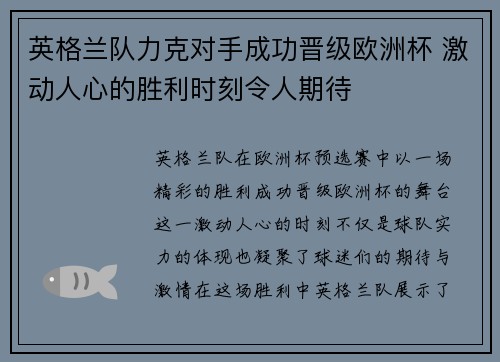 英格兰队力克对手成功晋级欧洲杯 激动人心的胜利时刻令人期待