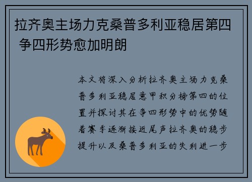 拉齐奥主场力克桑普多利亚稳居第四 争四形势愈加明朗